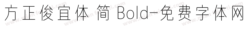 方正俊宜体 简 Bold字体转换